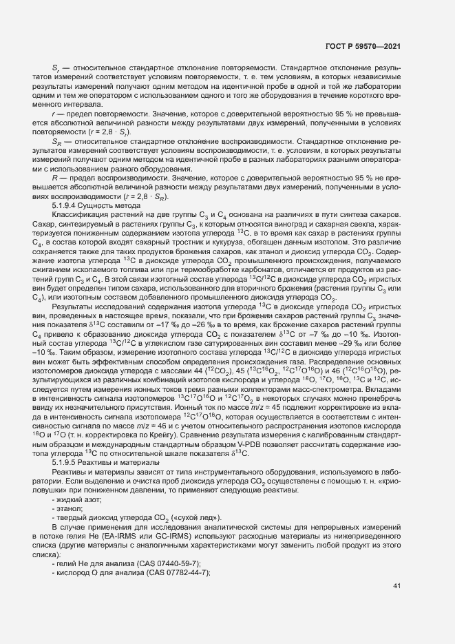 Страница 45 ГОСТ Р 59570-2021