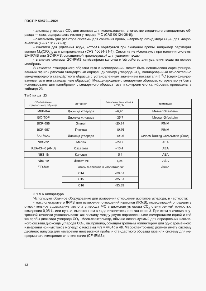 Страница 46 ГОСТ Р 59570-2021