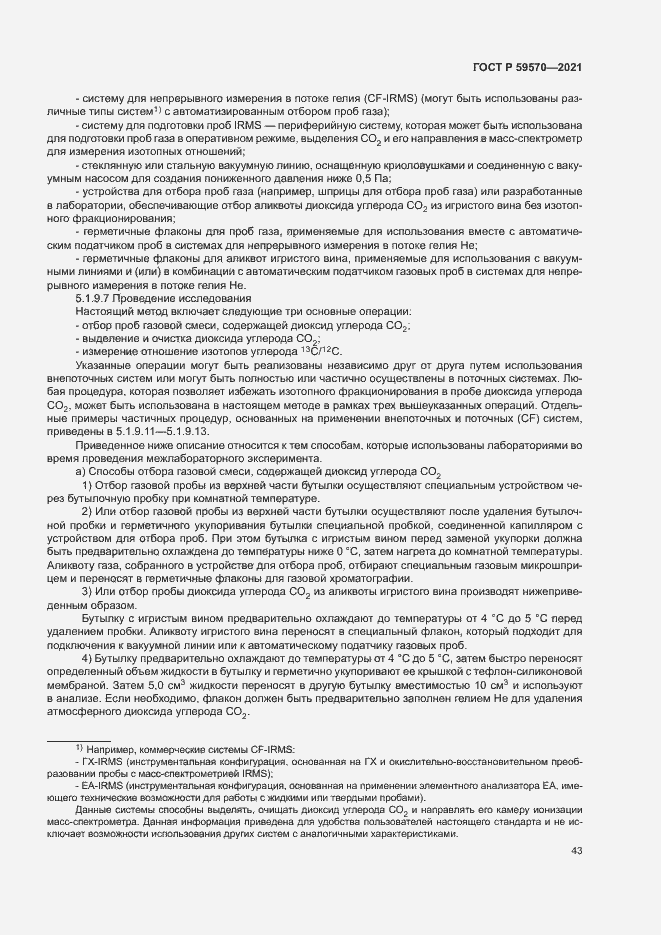 Страница 47 ГОСТ Р 59570-2021