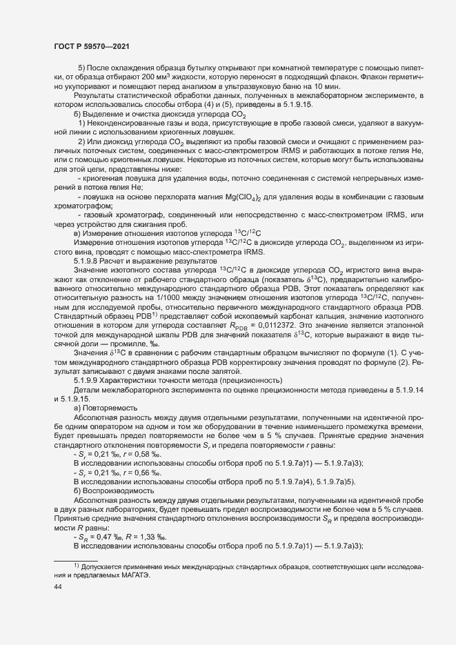 Страница 48 ГОСТ Р 59570-2021