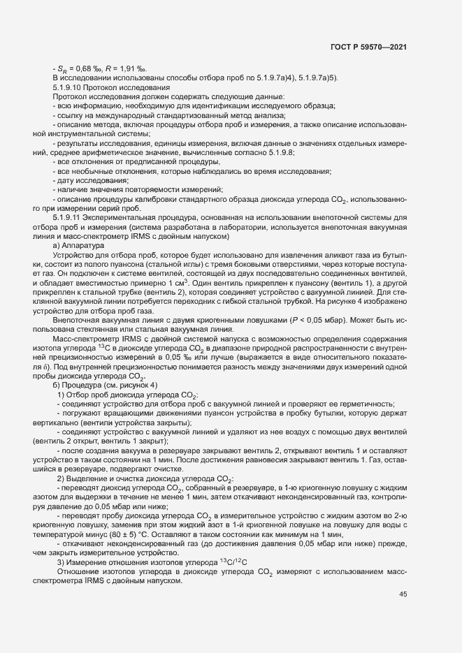 Страница 49 ГОСТ Р 59570-2021