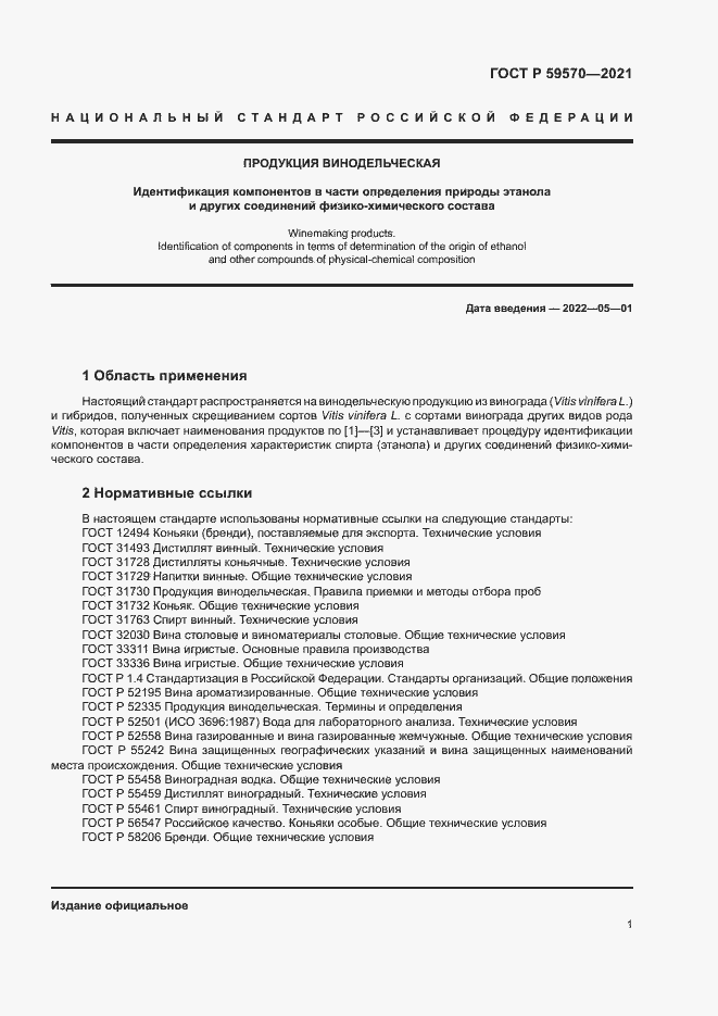 Страница 5 ГОСТ Р 59570-2021