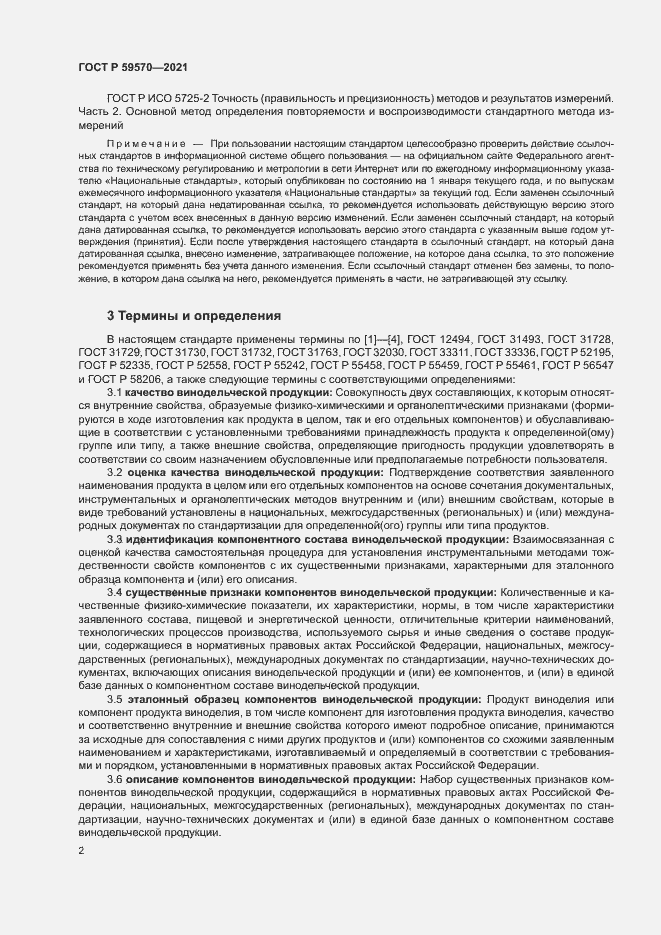 Страница 6 ГОСТ Р 59570-2021