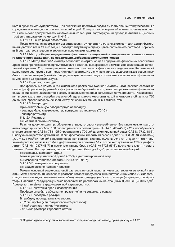 Страница 61 ГОСТ Р 59570-2021