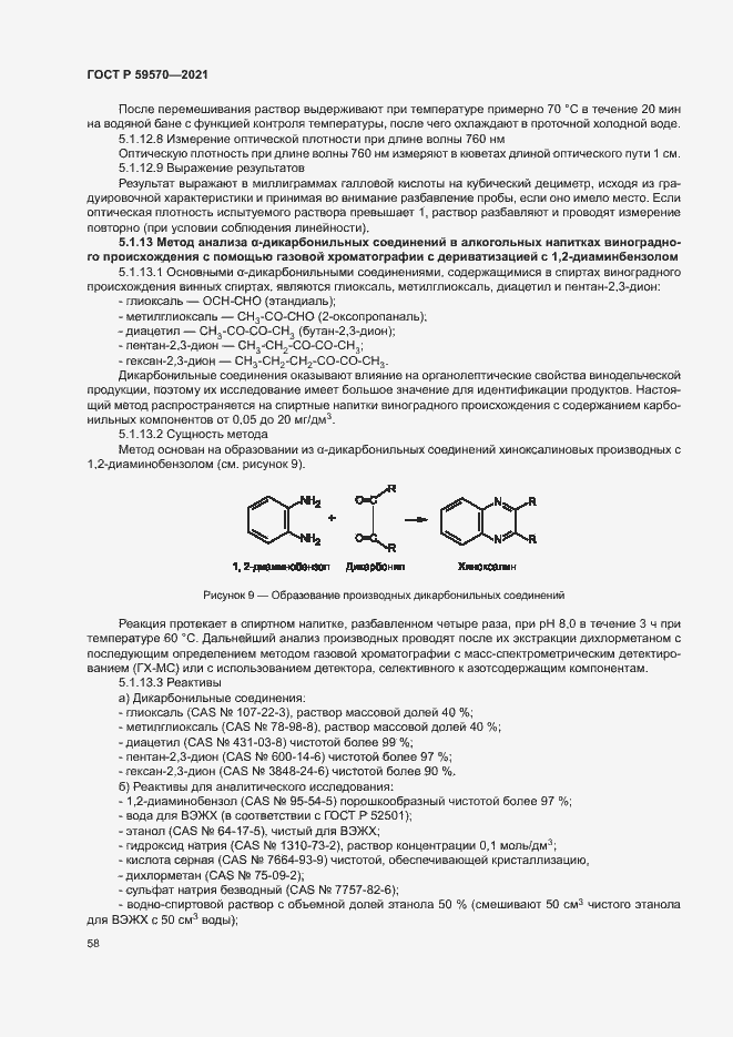 Страница 62 ГОСТ Р 59570-2021