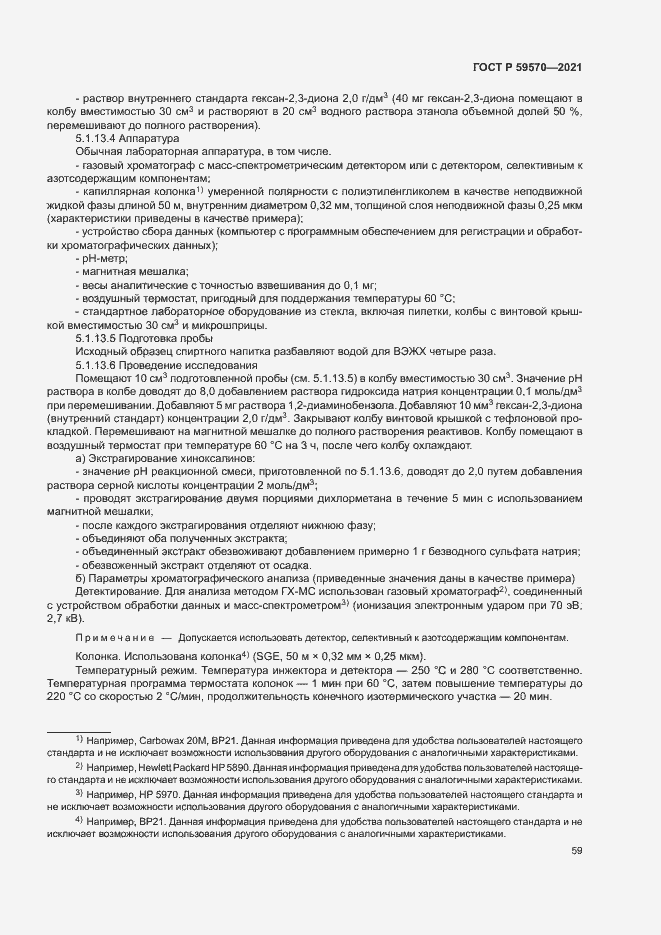Страница 63 ГОСТ Р 59570-2021