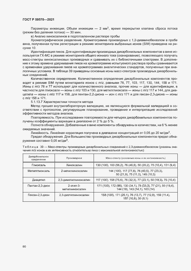 Страница 64 ГОСТ Р 59570-2021