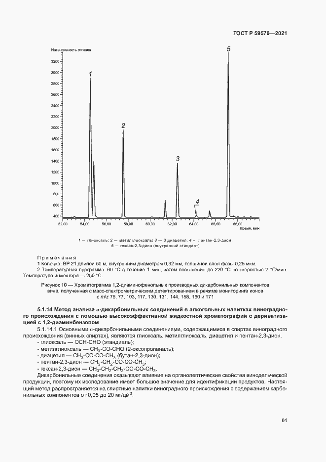 Страница 65 ГОСТ Р 59570-2021