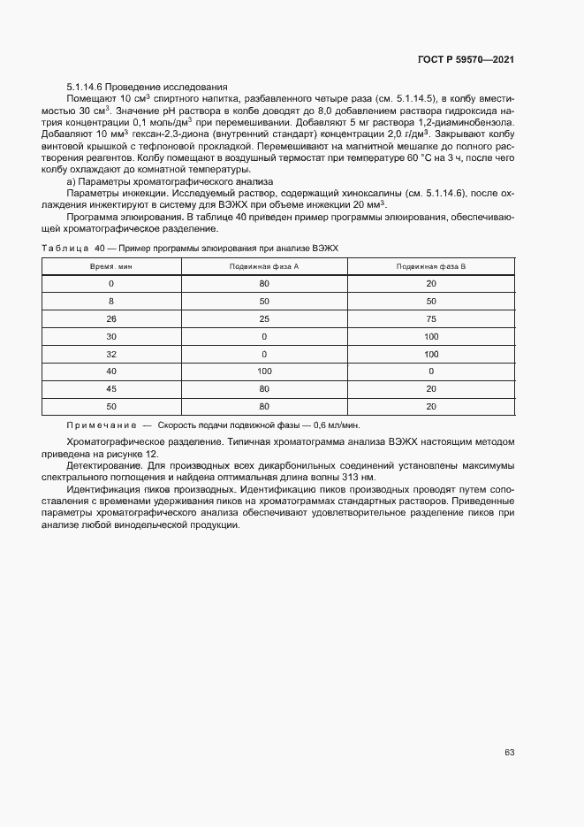 Страница 67 ГОСТ Р 59570-2021