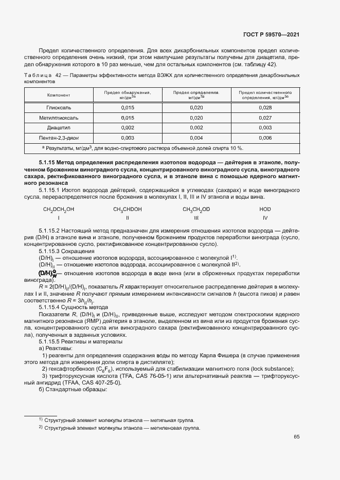 Страница 69 ГОСТ Р 59570-2021