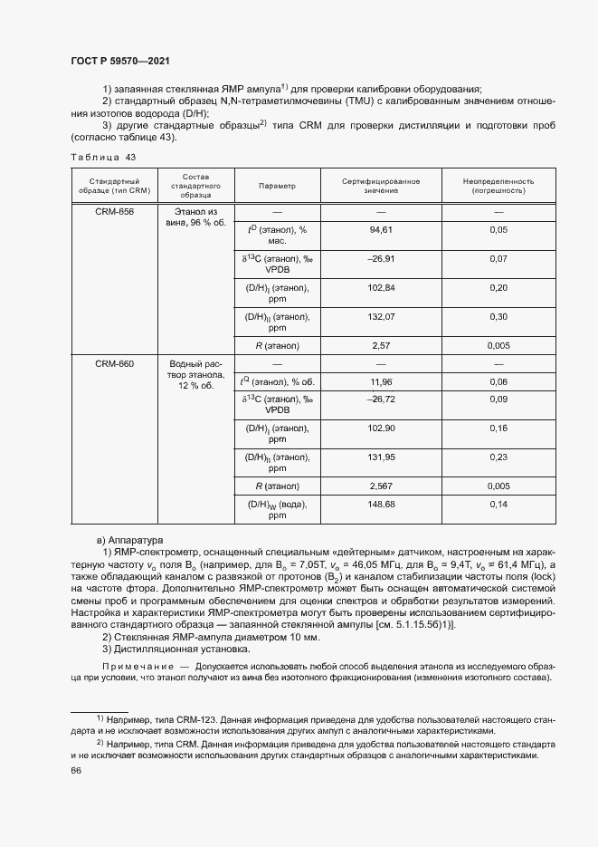 Страница 70 ГОСТ Р 59570-2021