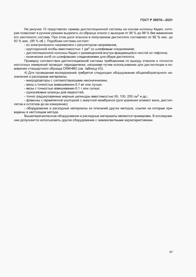 Страница 71 ГОСТ Р 59570-2021