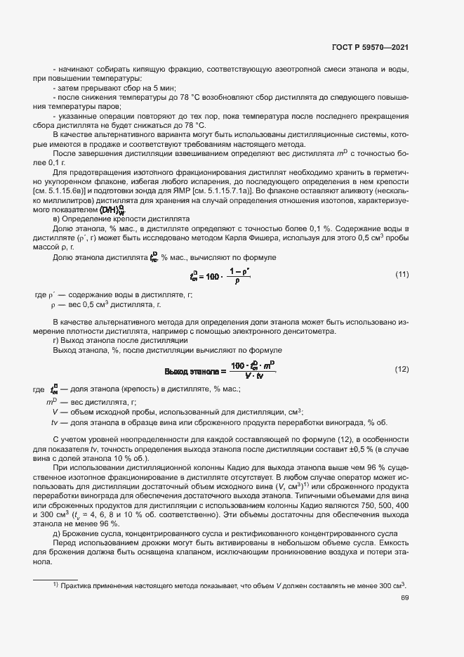 Страница 73 ГОСТ Р 59570-2021