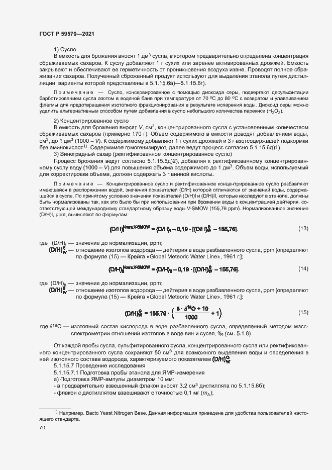 Страница 74 ГОСТ Р 59570-2021