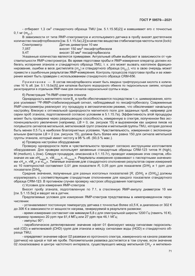 Страница 75 ГОСТ Р 59570-2021