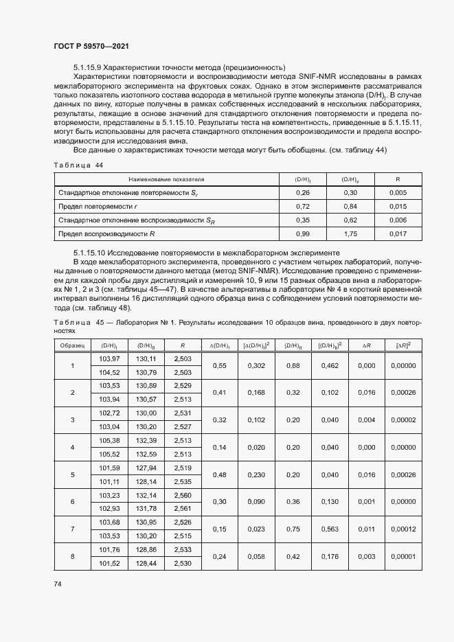 Страница 78 ГОСТ Р 59570-2021