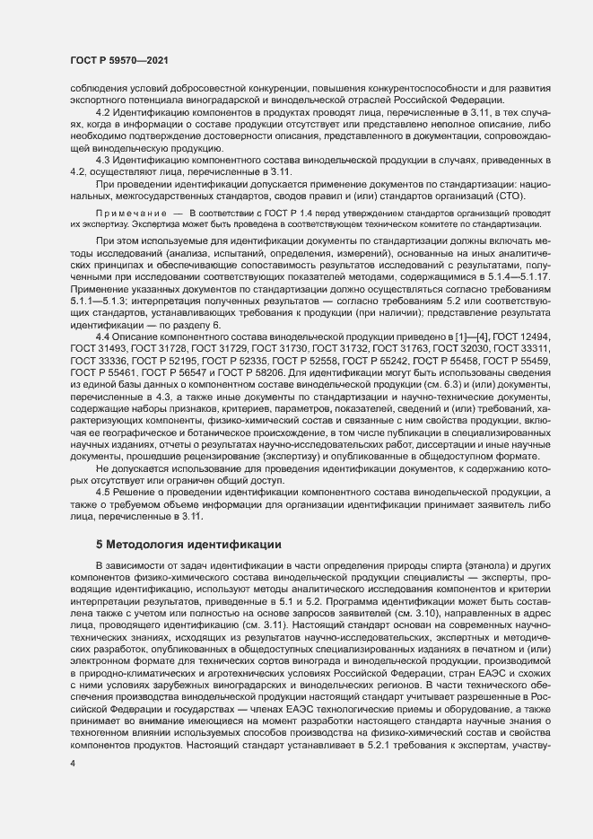Страница 8 ГОСТ Р 59570-2021