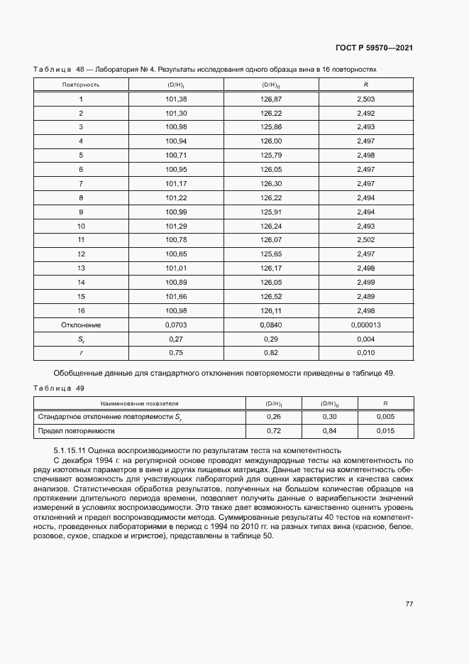 Страница 81 ГОСТ Р 59570-2021