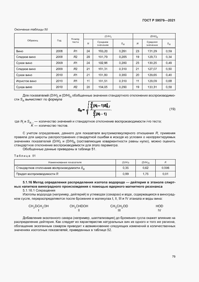 Страница 83 ГОСТ Р 59570-2021