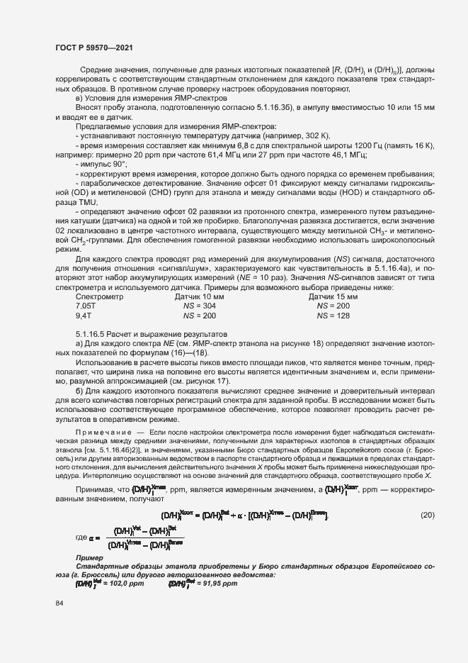 Страница 88 ГОСТ Р 59570-2021