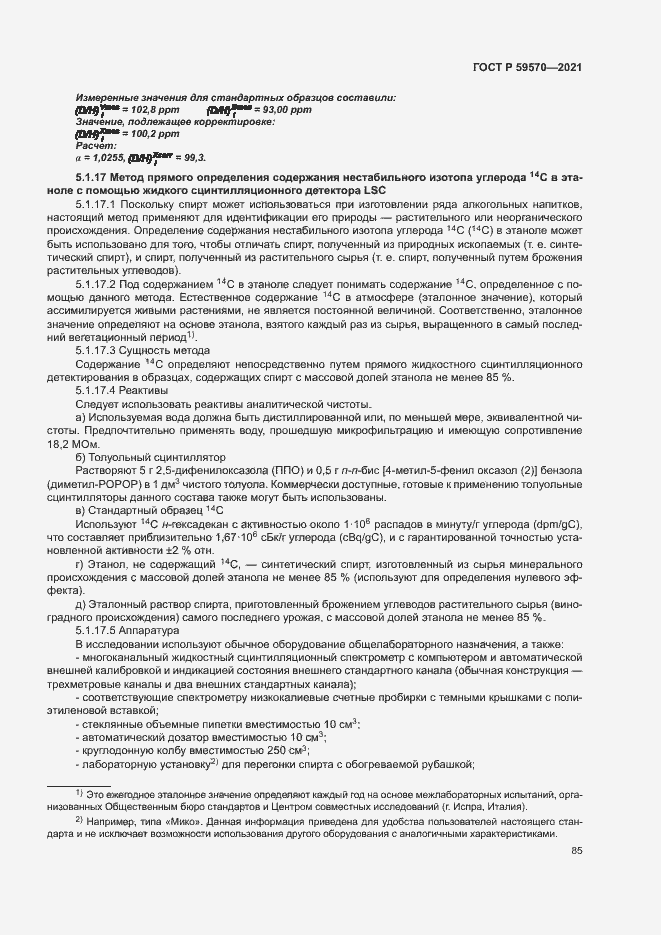 Страница 89 ГОСТ Р 59570-2021