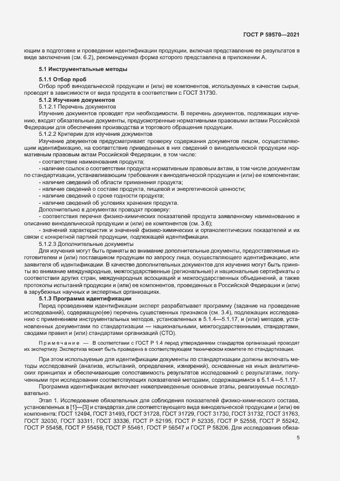 Страница 9 ГОСТ Р 59570-2021