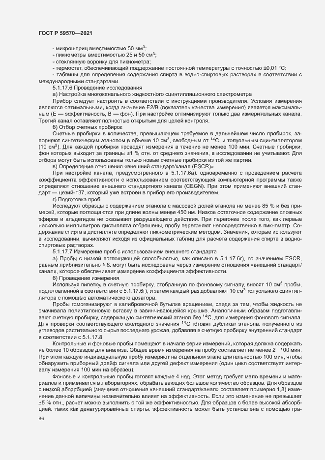 Страница 90 ГОСТ Р 59570-2021