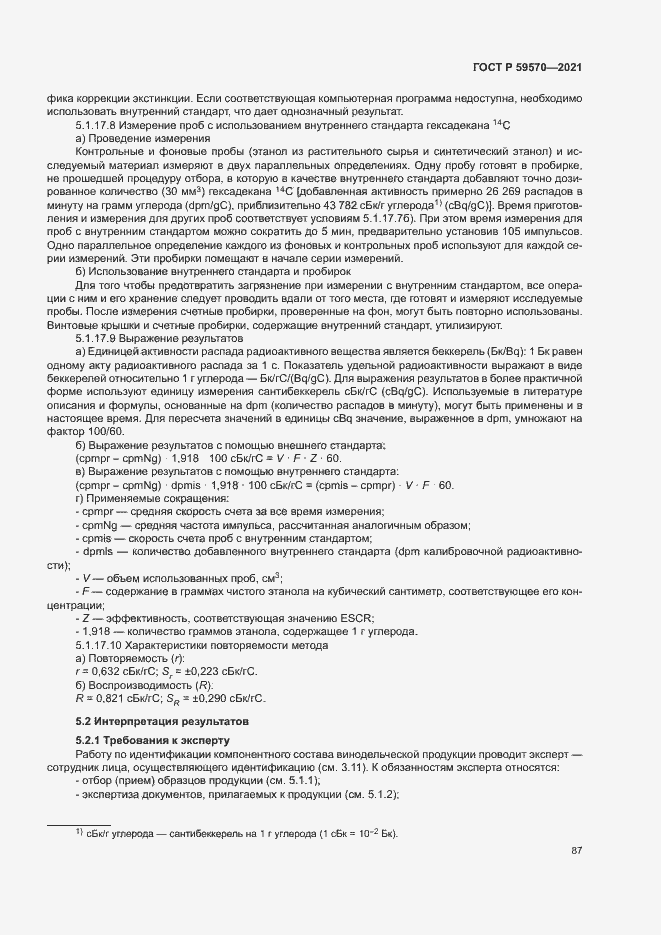 Страница 91 ГОСТ Р 59570-2021