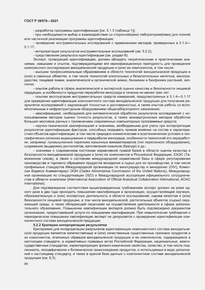 Страница 92 ГОСТ Р 59570-2021