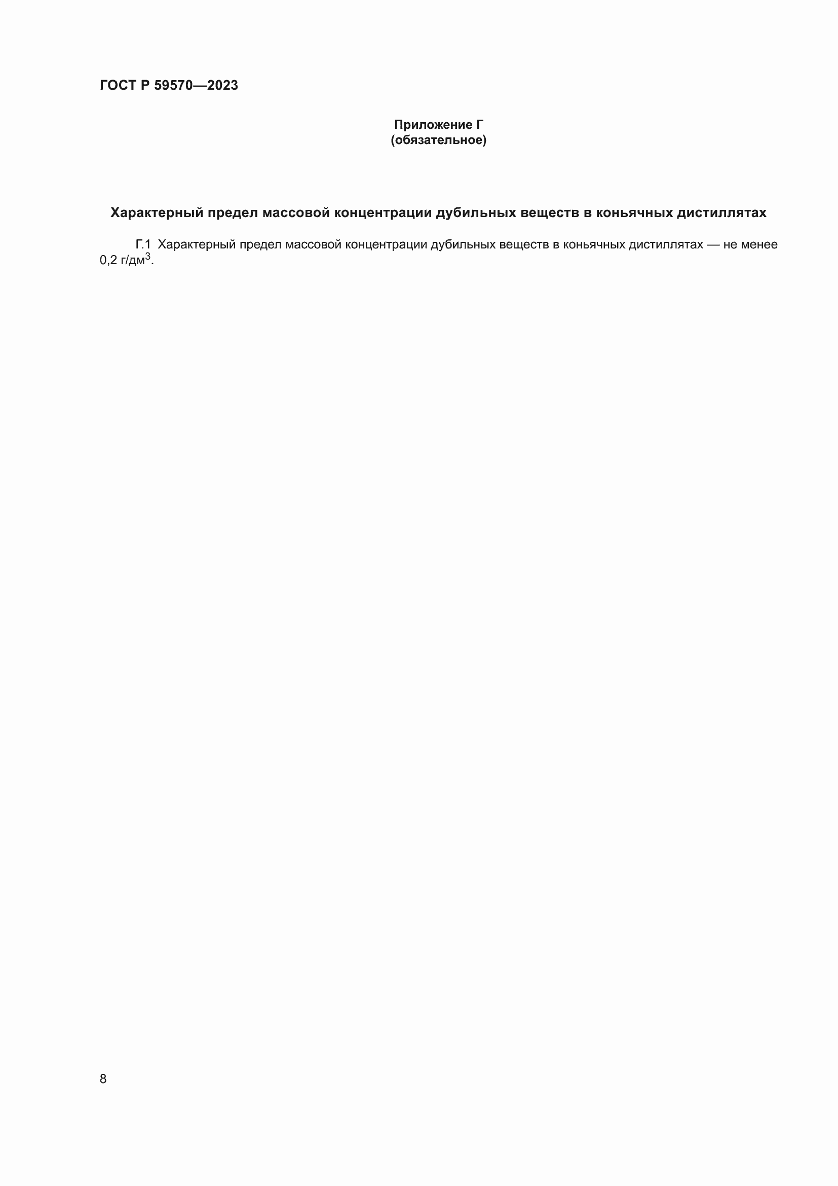 Страница 12 ГОСТ Р 59570-2023