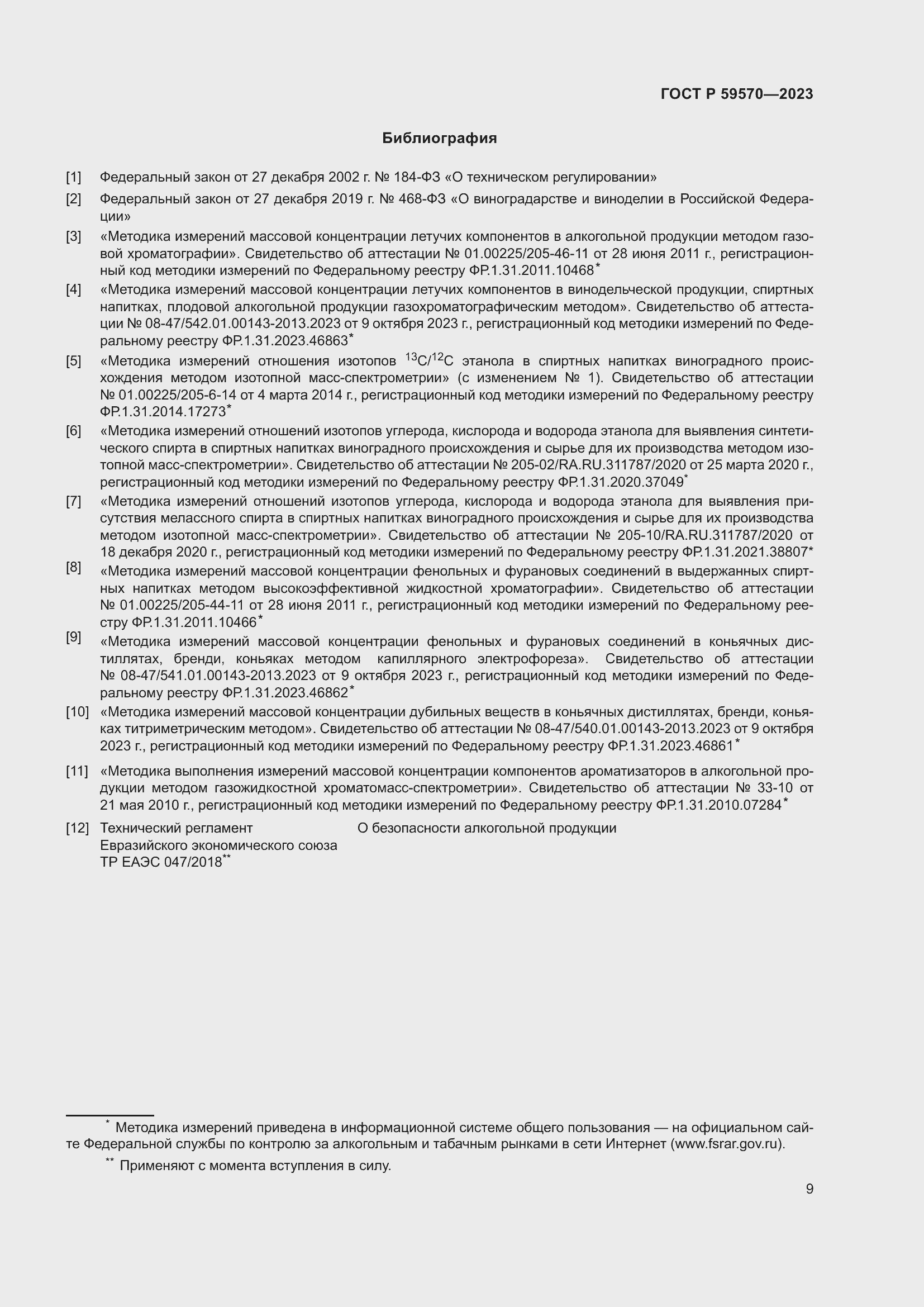 Страница 13 ГОСТ Р 59570-2023