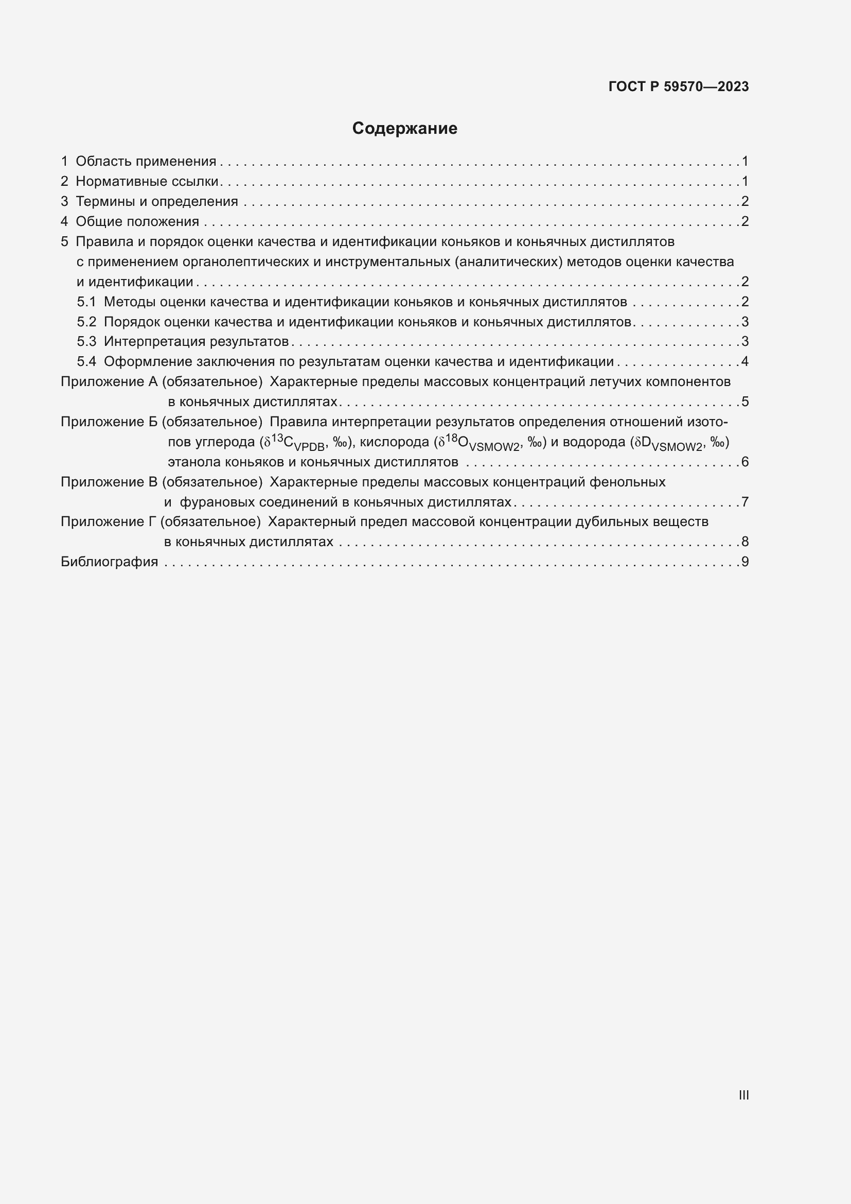 Страница 3 ГОСТ Р 59570-2023