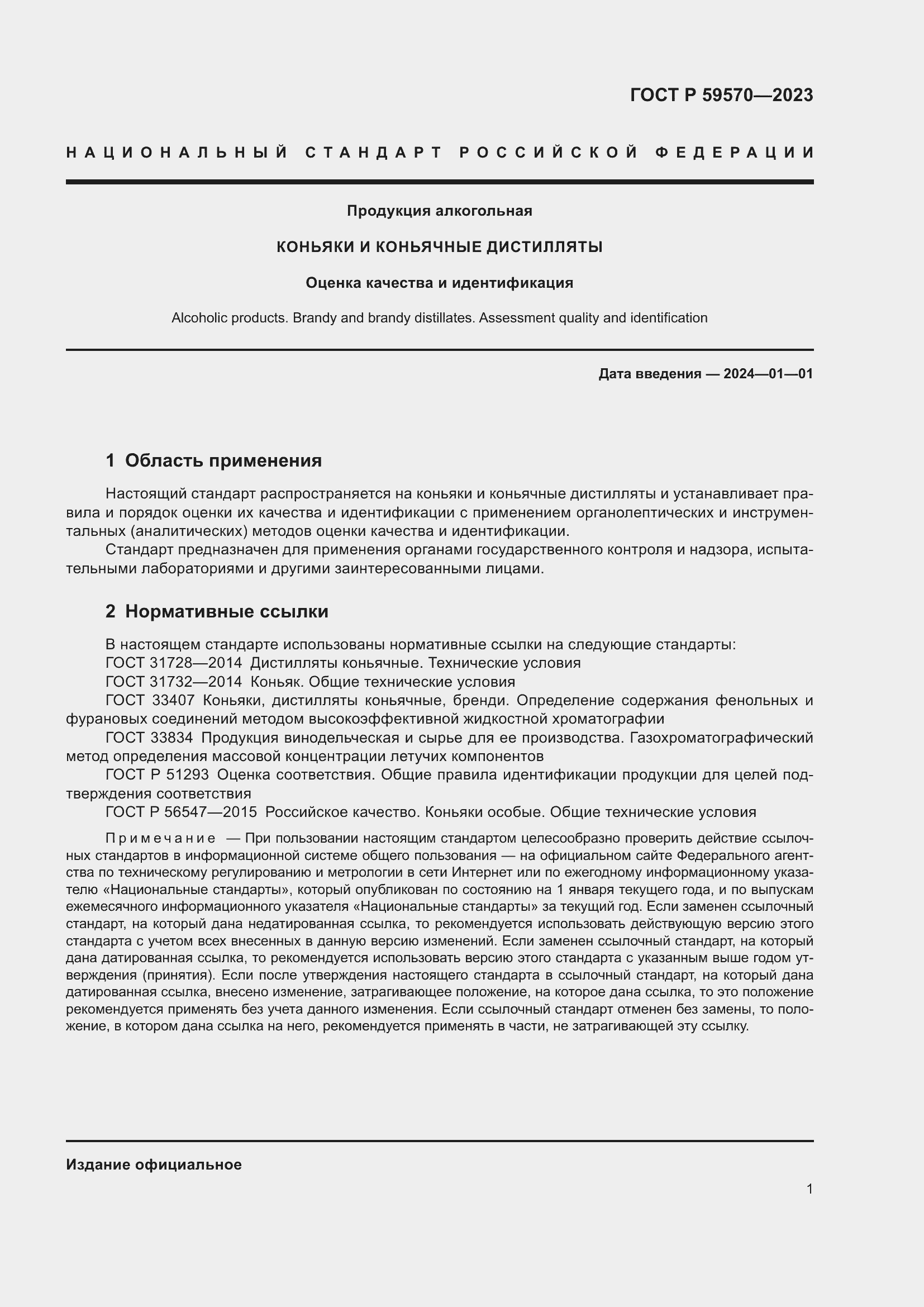 Страница 5 ГОСТ Р 59570-2023