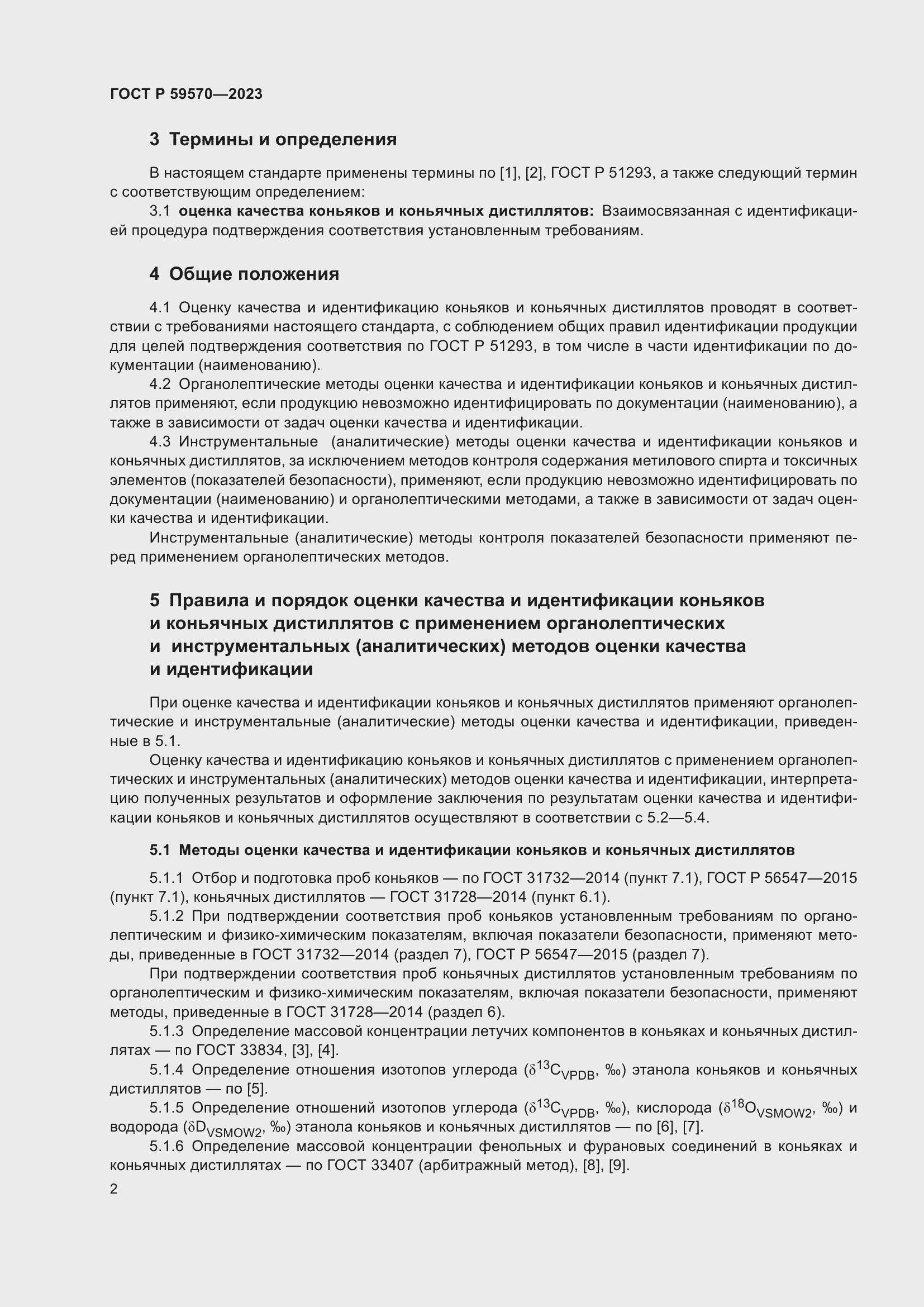 Страница 6 ГОСТ Р 59570-2023