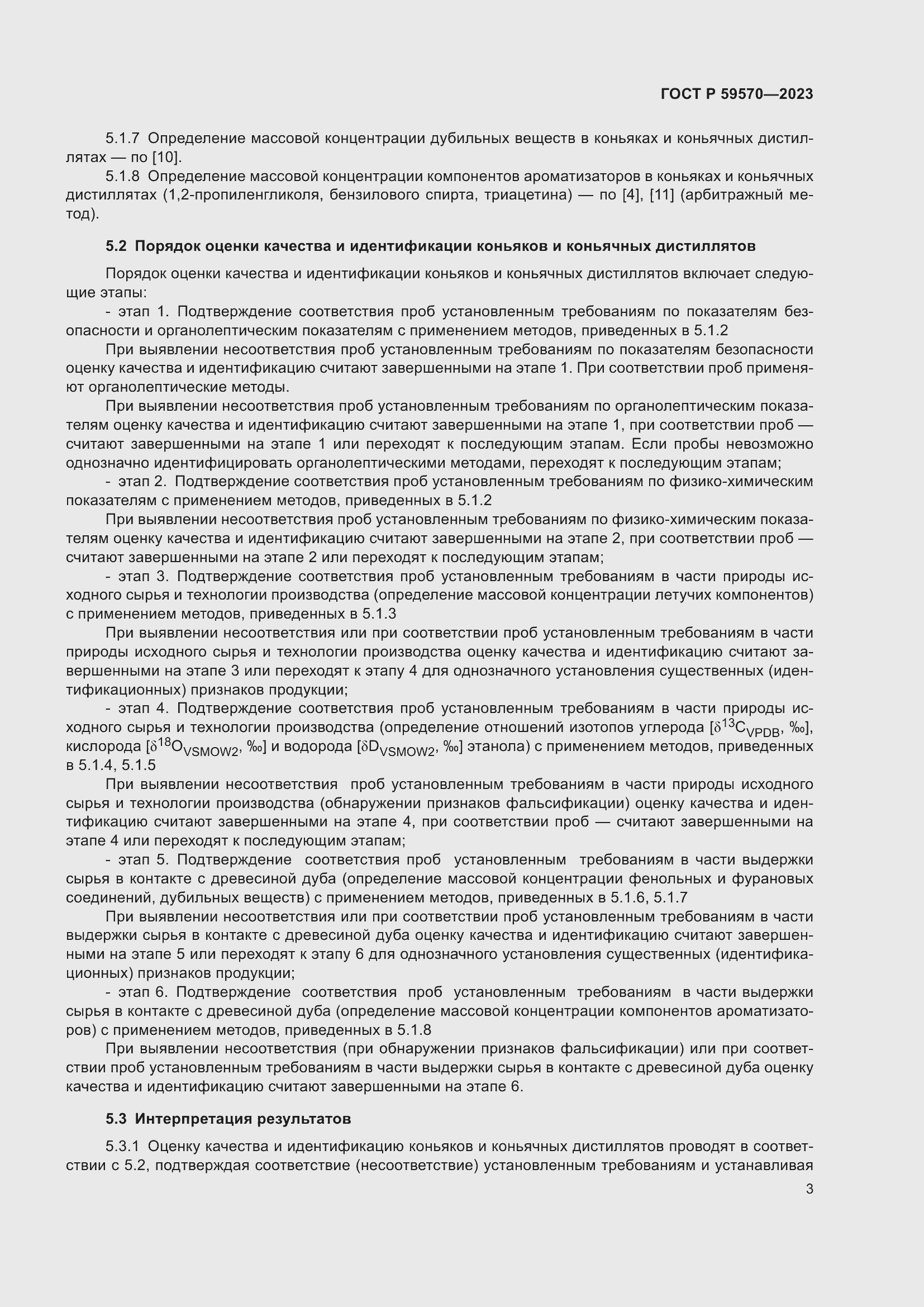 Страница 7 ГОСТ Р 59570-2023