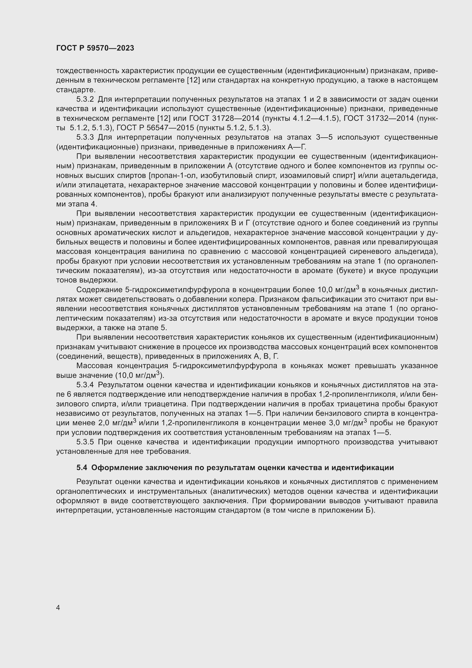 Страница 8 ГОСТ Р 59570-2023