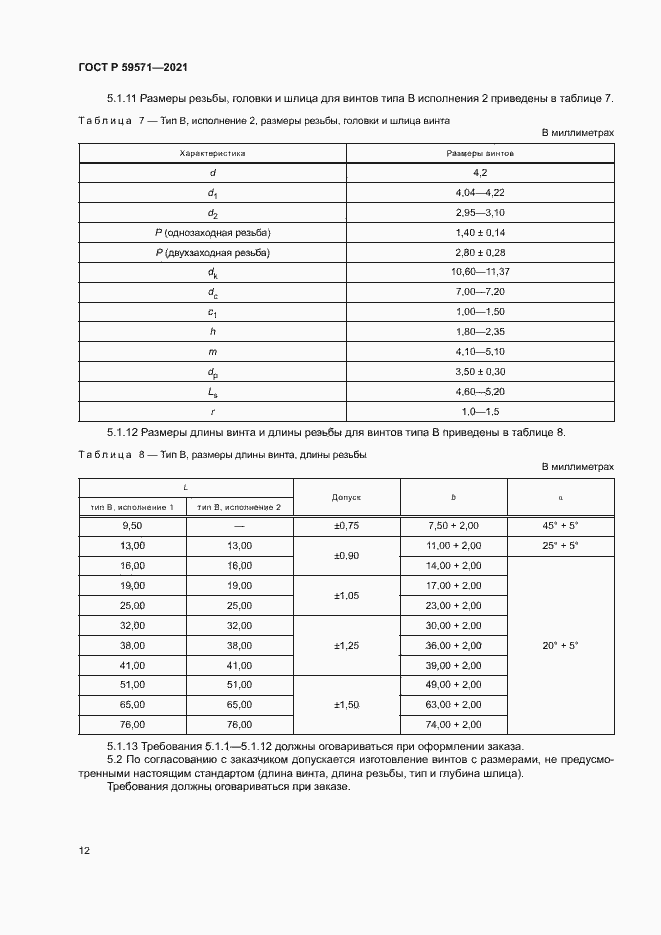 Страница 16 ГОСТ Р 59571-2021
