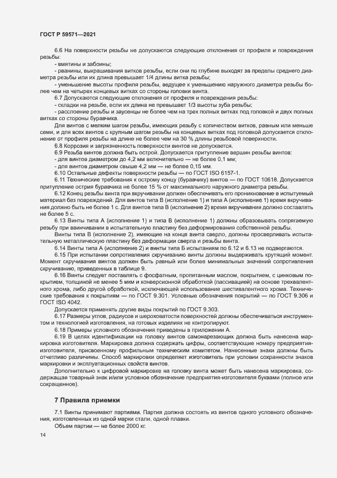 Страница 18 ГОСТ Р 59571-2021