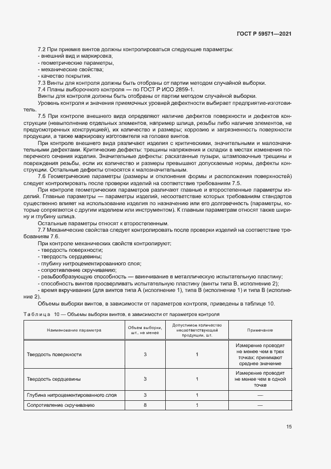 Страница 19 ГОСТ Р 59571-2021