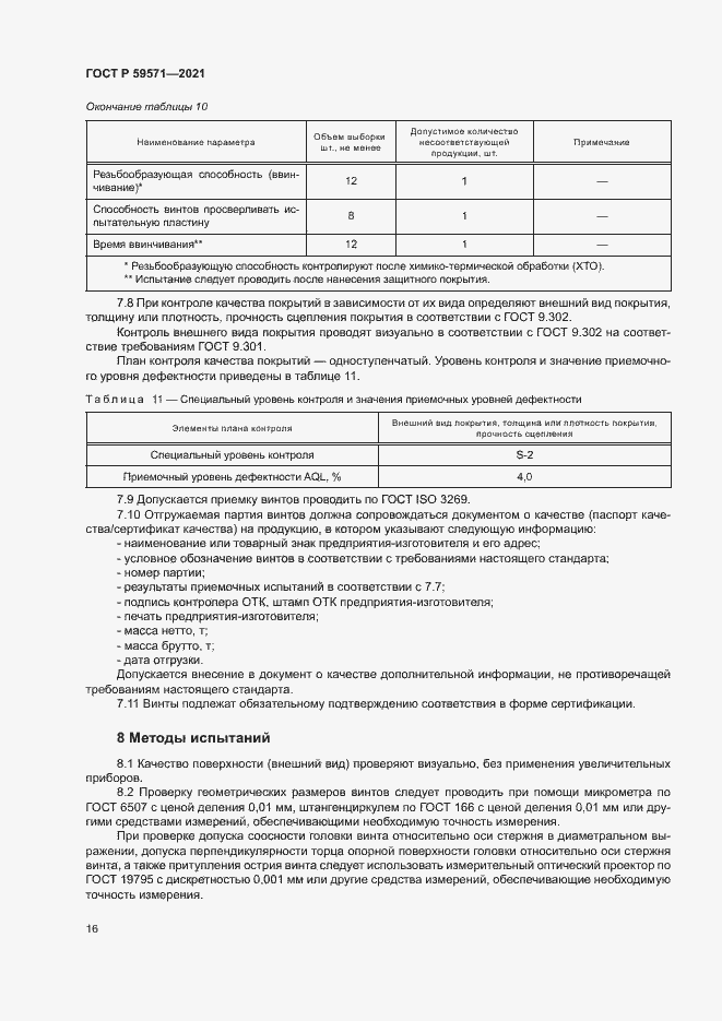 Страница 20 ГОСТ Р 59571-2021