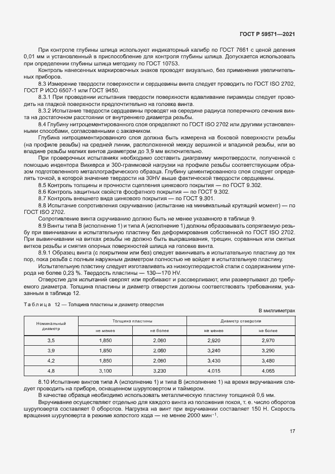Страница 21 ГОСТ Р 59571-2021