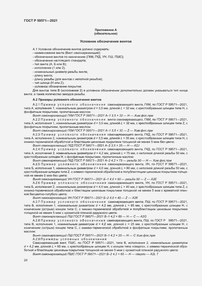 Страница 24 ГОСТ Р 59571-2021