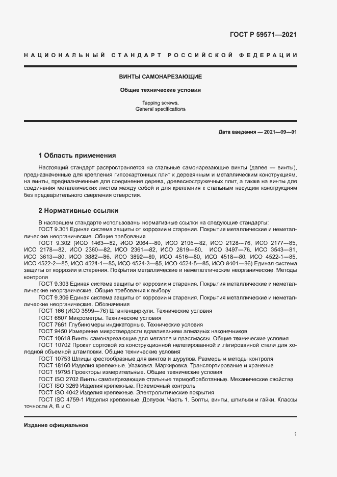 Страница 5 ГОСТ Р 59571-2021
