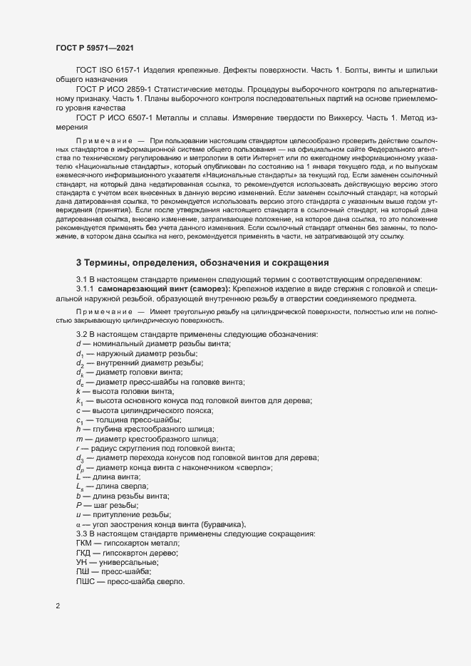 Страница 6 ГОСТ Р 59571-2021