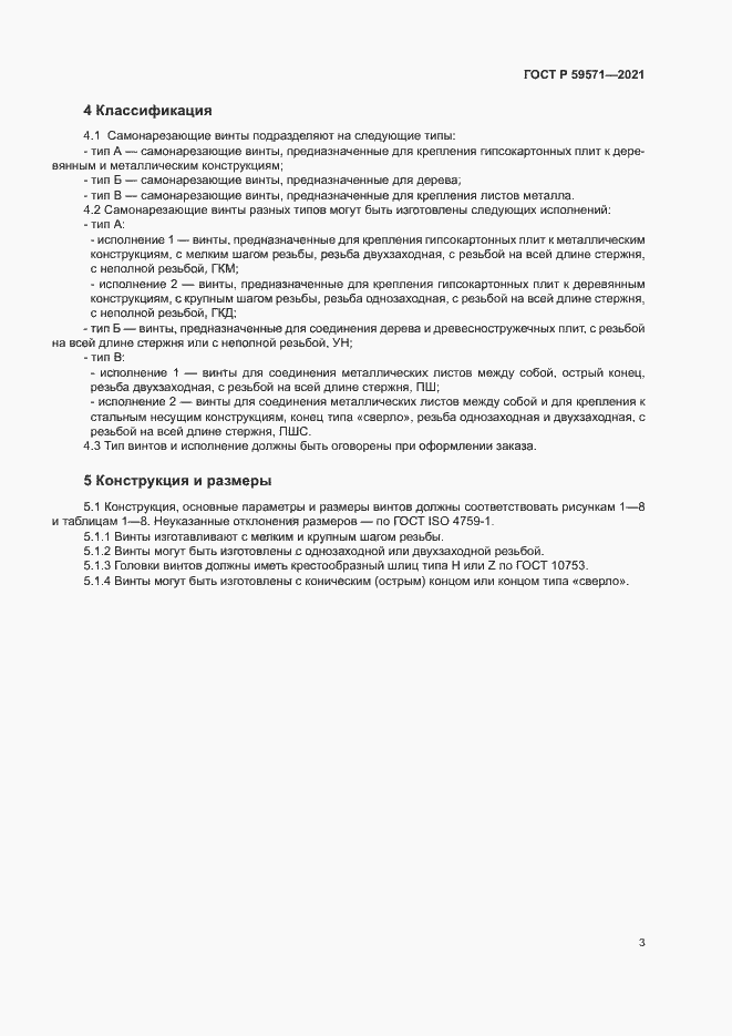 Страница 7 ГОСТ Р 59571-2021