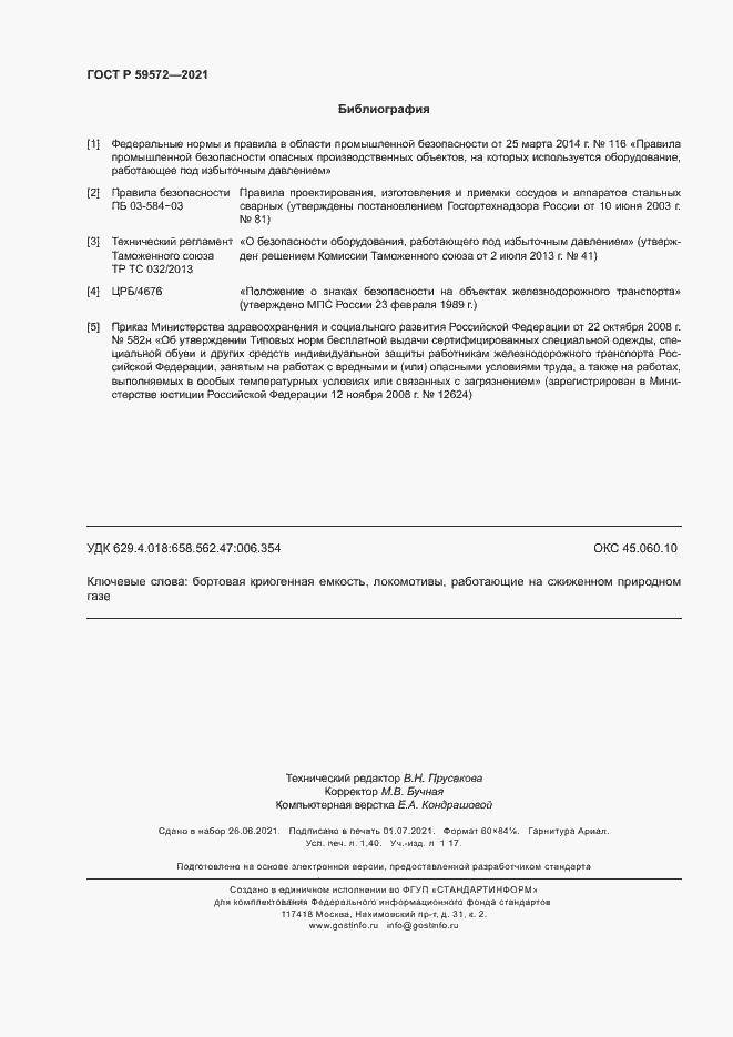 Страница 11 ГОСТ Р 59572-2021