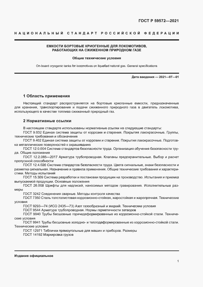 Страница 4 ГОСТ Р 59572-2021