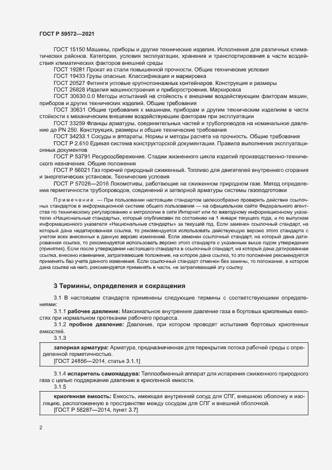 Страница 5 ГОСТ Р 59572-2021