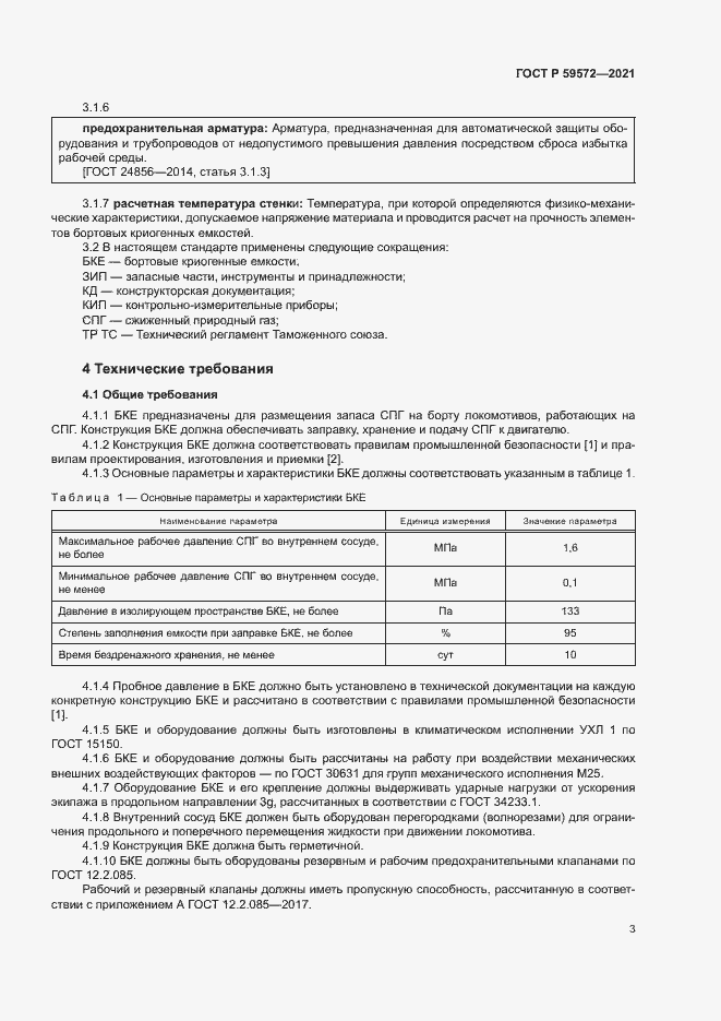Страница 6 ГОСТ Р 59572-2021