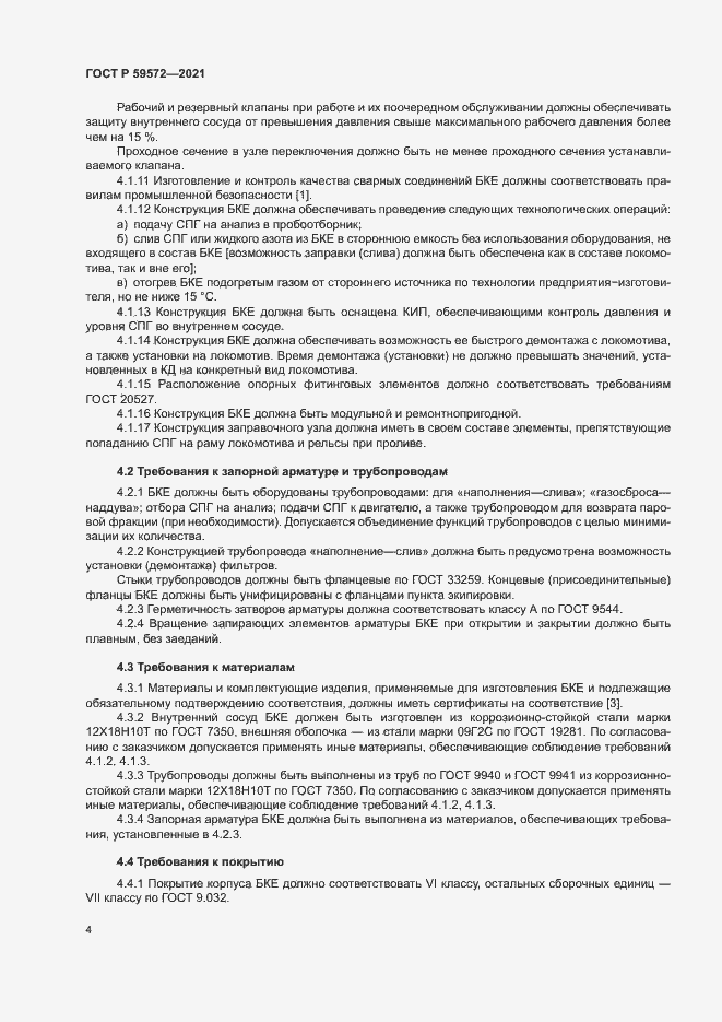 Страница 7 ГОСТ Р 59572-2021